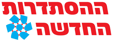 הסתדרות החדשה